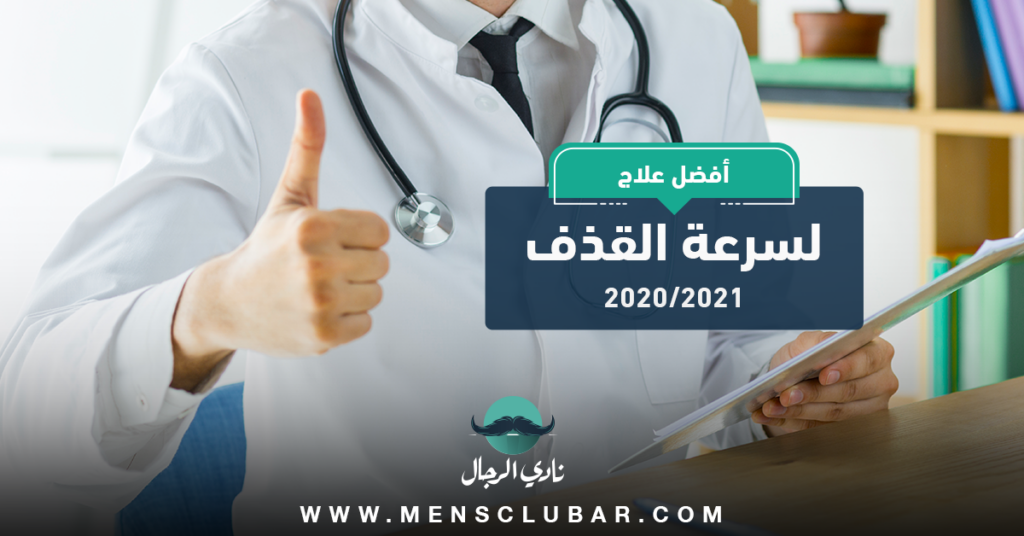 أفضل علاج لسرعة القذف 2020/2021