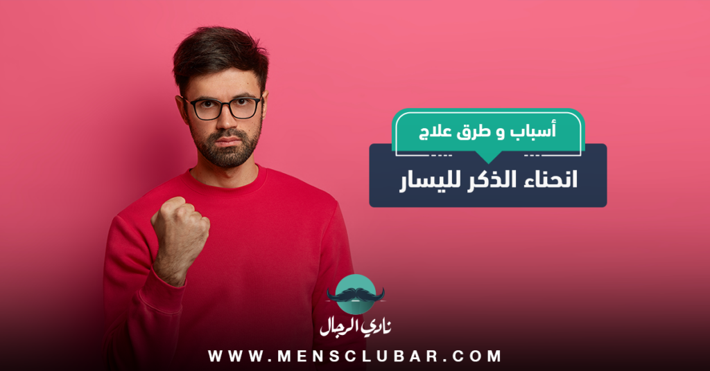 علاج انحناء الذكر لليسار