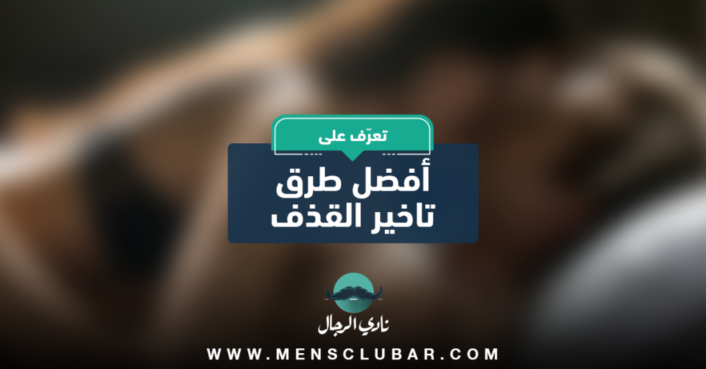 طرق تاخير القذف