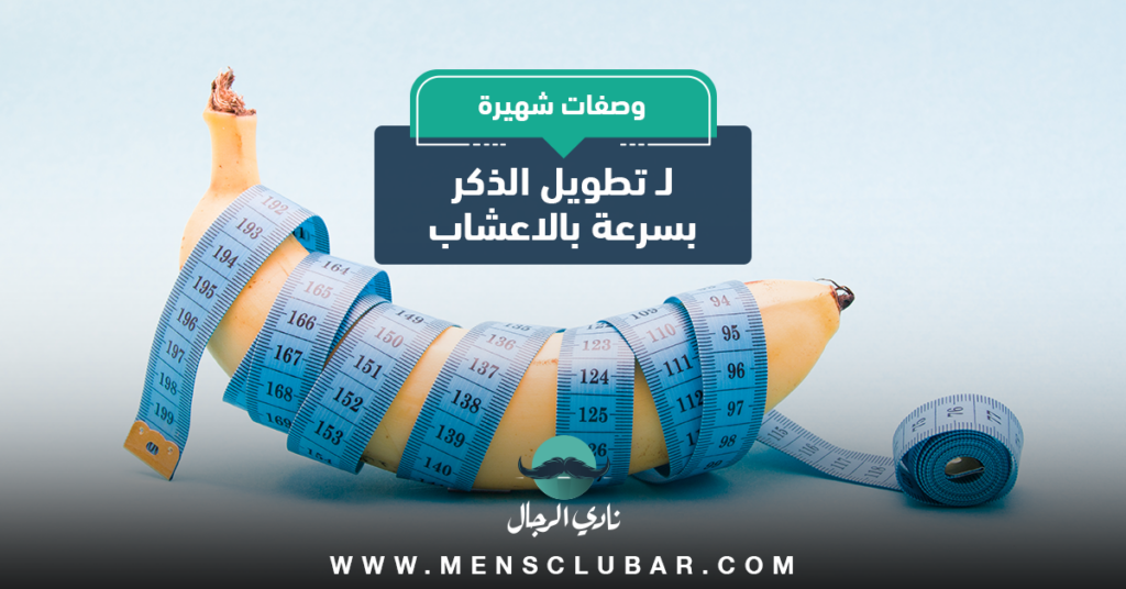 تطويل الذكر بسرعة بالاعشاب