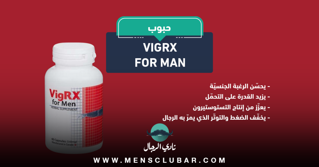 vigrx for man حبوب الفحولة