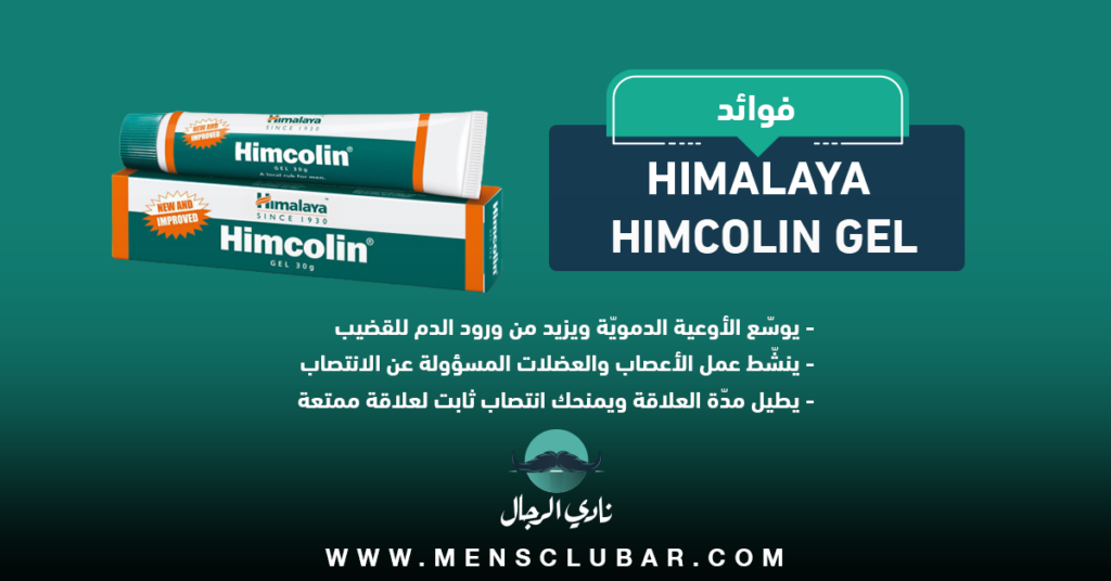 أضرار وفوائد هيمكولين جل himalaya himcolin gel للرجال