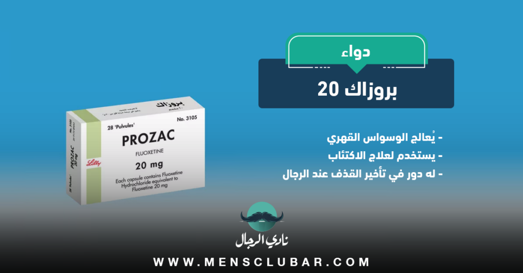 دواء بروزاك ٢٠ لعلاج سرعة القذف