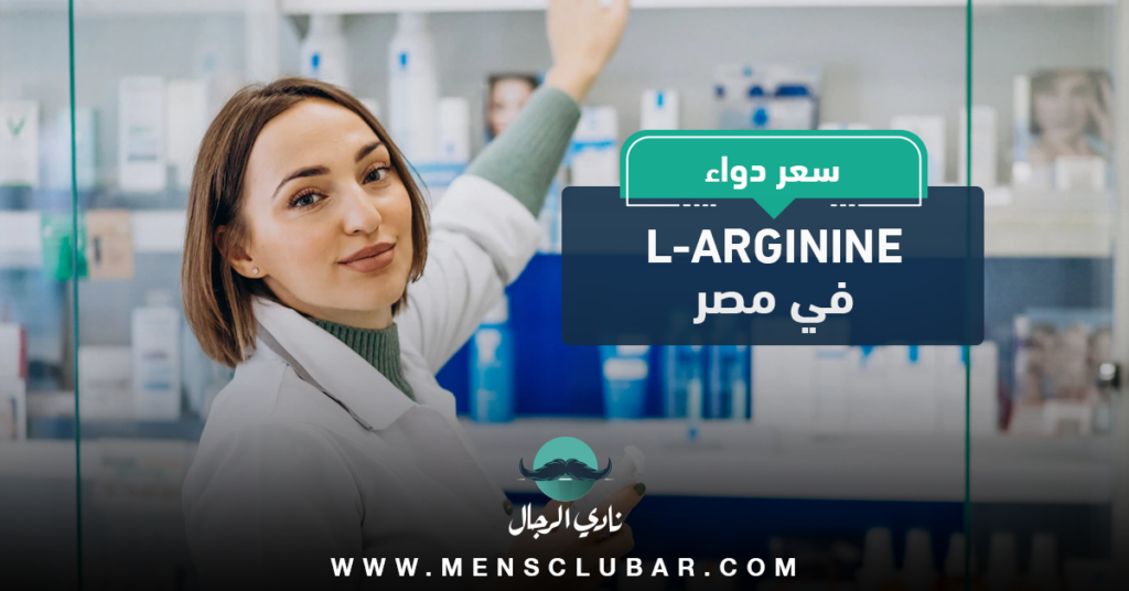 سعر دواء l-arginine في مصر