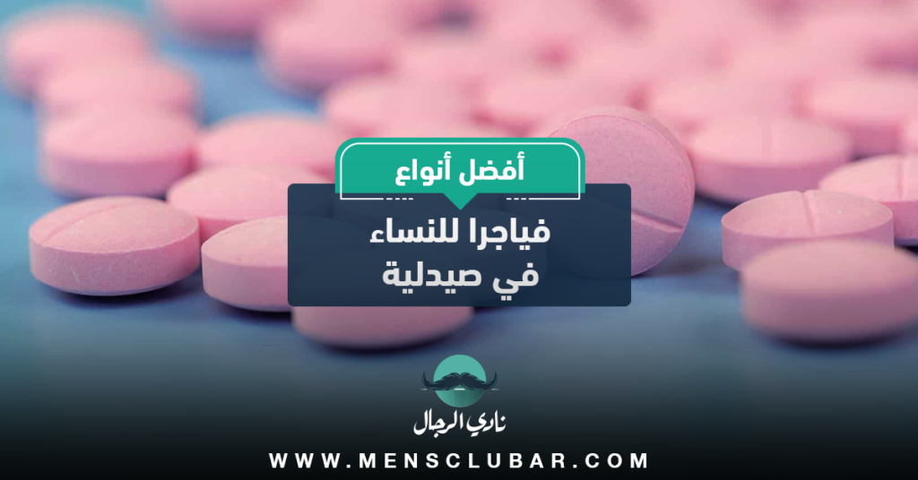 أنواع أدوية فياجرا للنساء في صيدلية