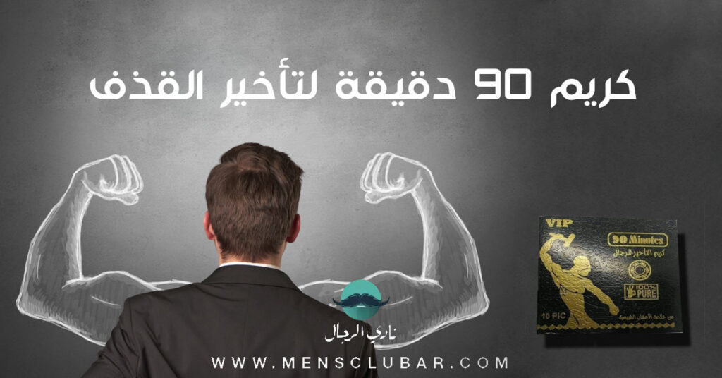 كريم 90 دقيقة لتأخير القذف !