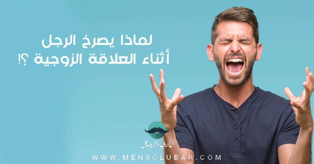 لماذا يصرخ الرجل أثناء العلاقة الزوجية ؟