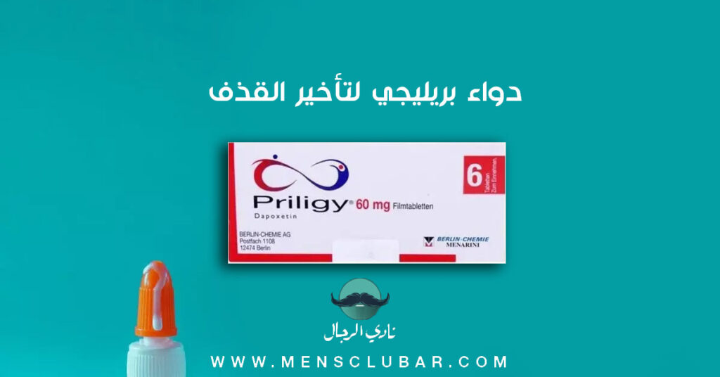 دواء بريليجي priligy لتأخير القذف