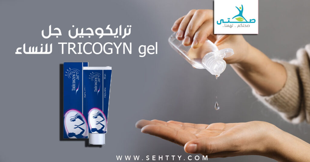 فوائد وأضرار ترايكوجين جل TRICOGYN gel للنساء